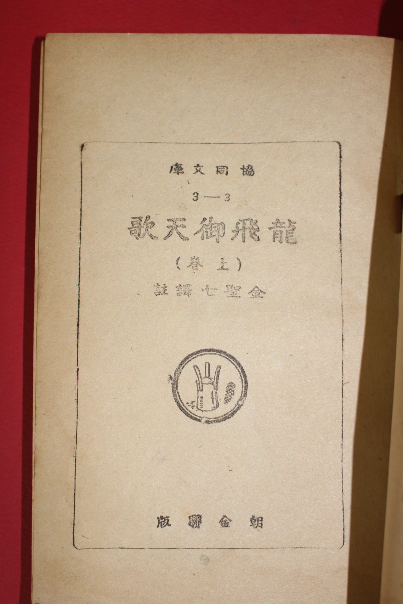 1948년초판 용비어천가(龍飛御天歌) 상하 2책완질