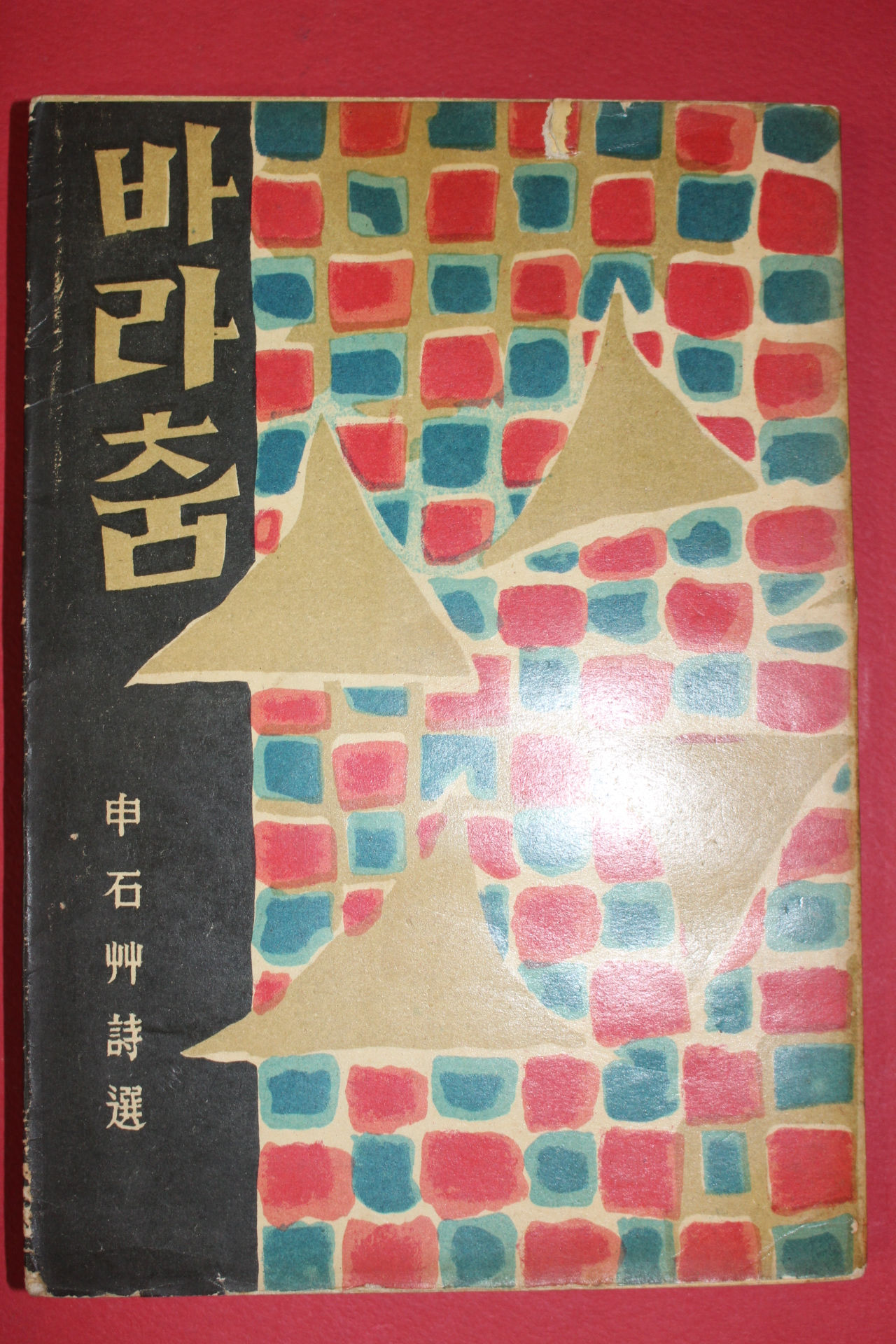 1959년초판 통문관 신석초(申石艸)申石艸詩選 바라춤