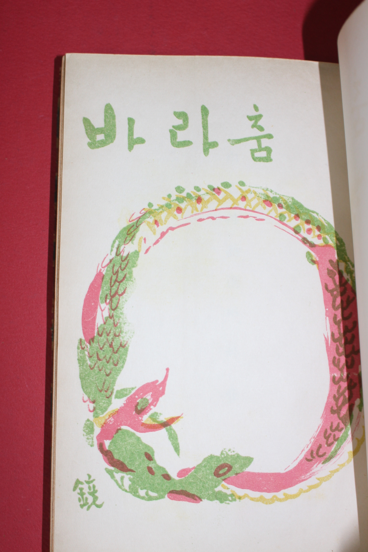 1959년초판 통문관 신석초(申石艸)申石艸詩選 바라춤