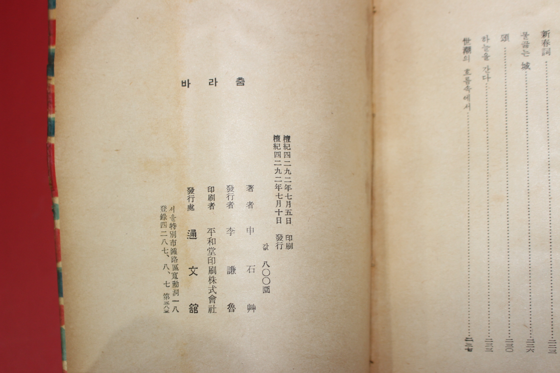 1959년초판 통문관 신석초(申石艸)申石艸詩選 바라춤