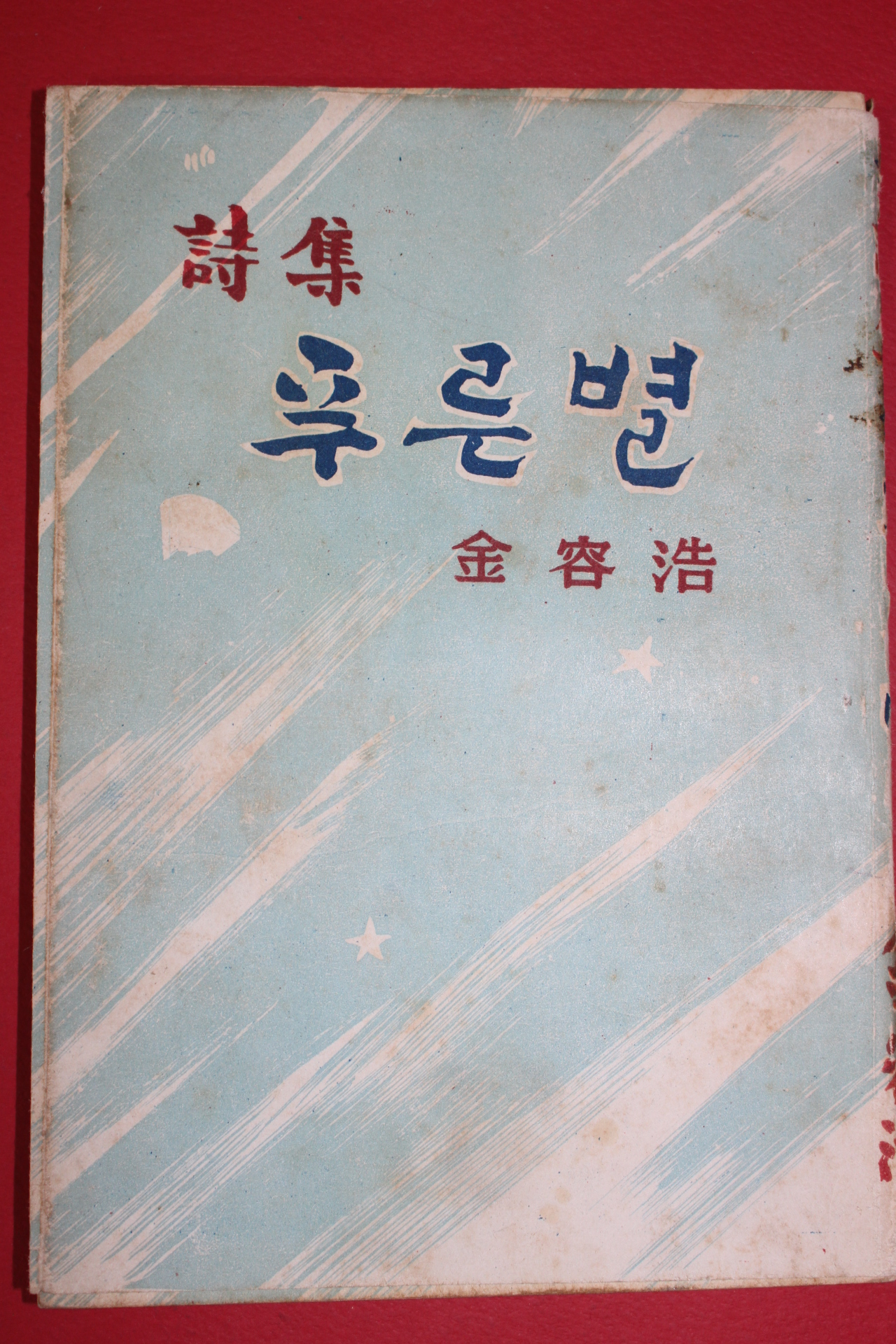 1956년초판 김용호(金容浩)시집 푸른별