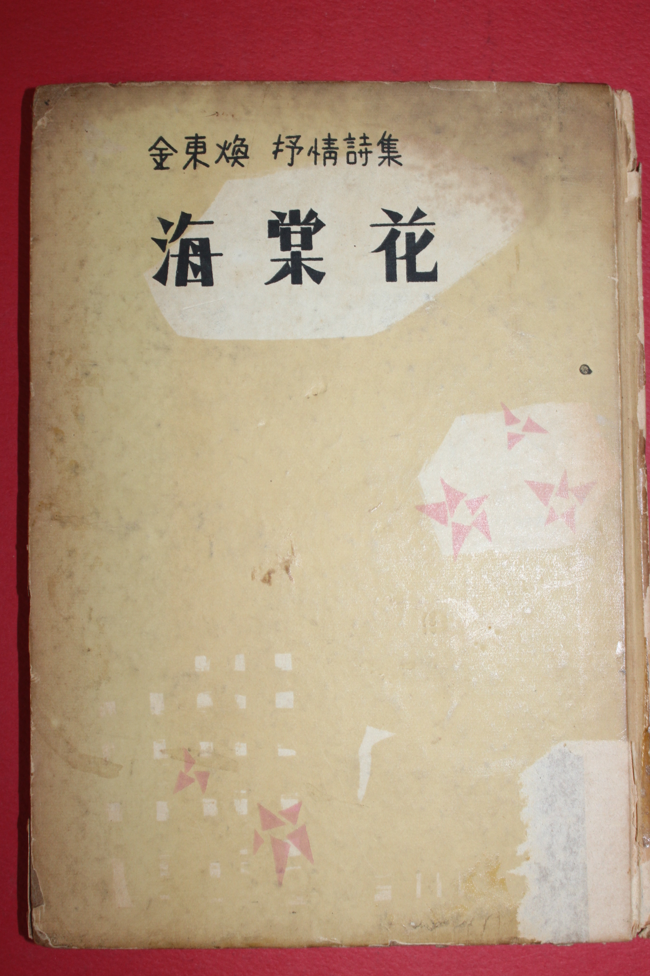 1959년초판 납북시인 김동환(金東煥)시집 해당화(海棠花)