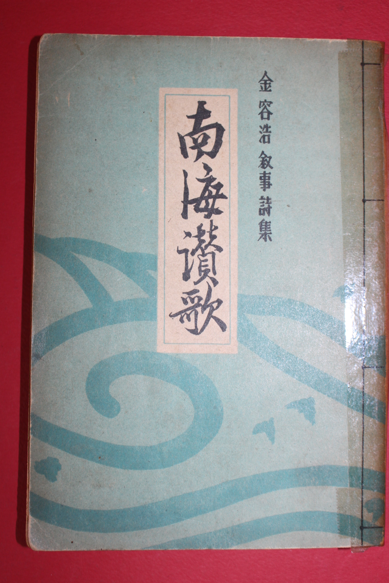 1953년 김용호(金容浩)시집 남해찬가(南海讚歌)