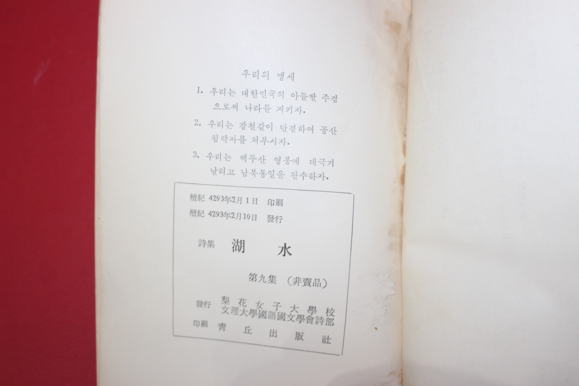 1960년(단기4293년) 이화여자대학교 시집 호수(湖水) 제9집