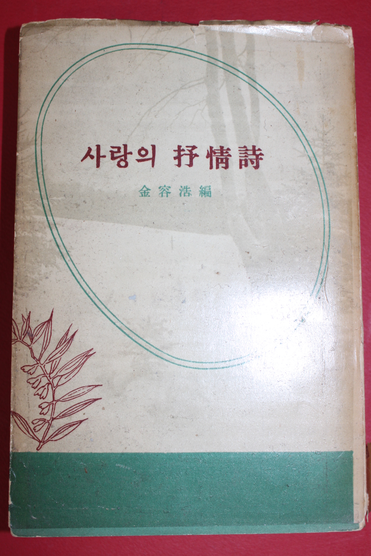 1957년초판 김용호(金容浩)編 사랑의 抒情詩(서정시)(저자싸인본)