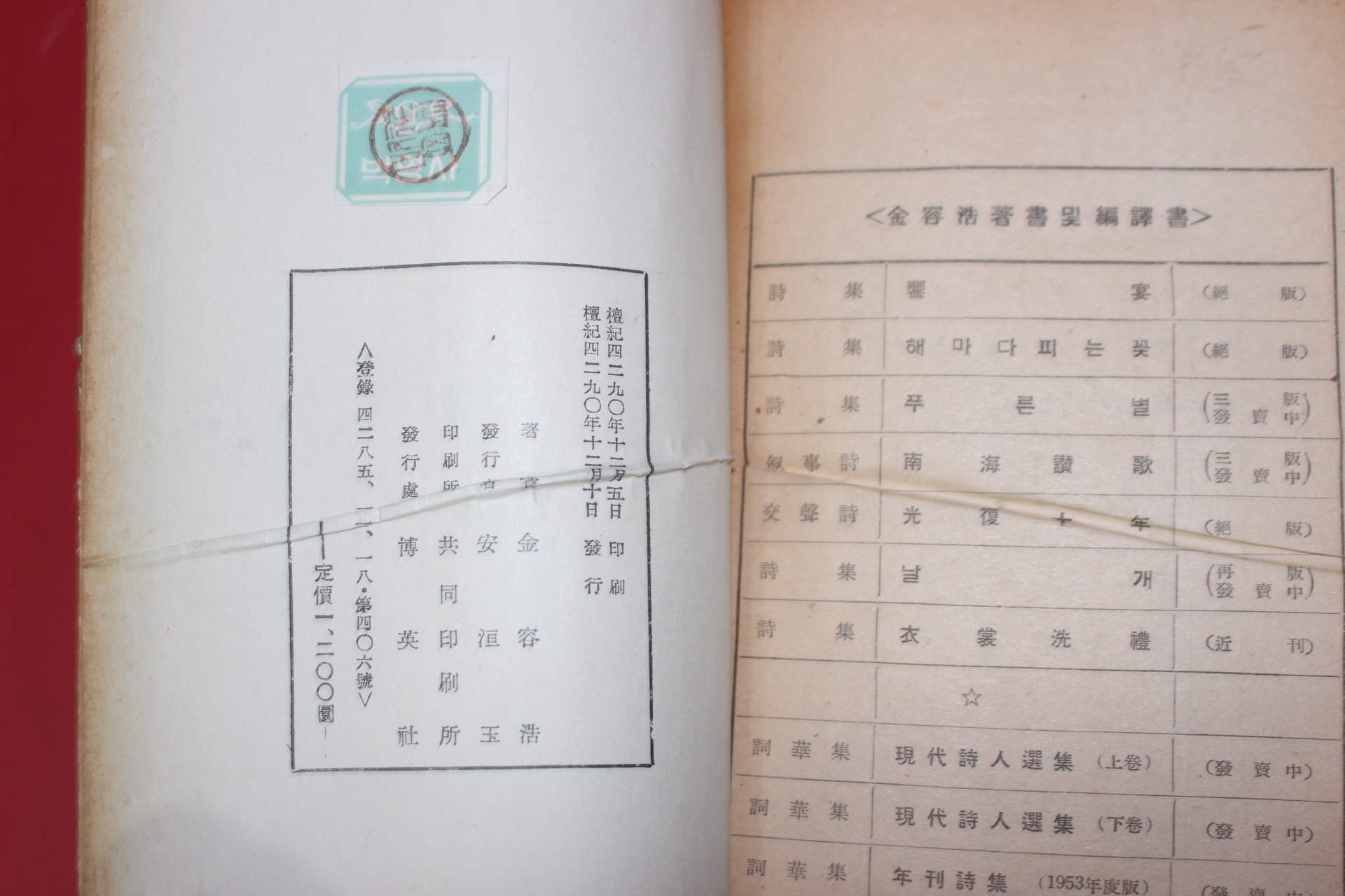 1957년초판 김용호(金容浩)編 사랑의 抒情詩(서정시)(저자싸인본)