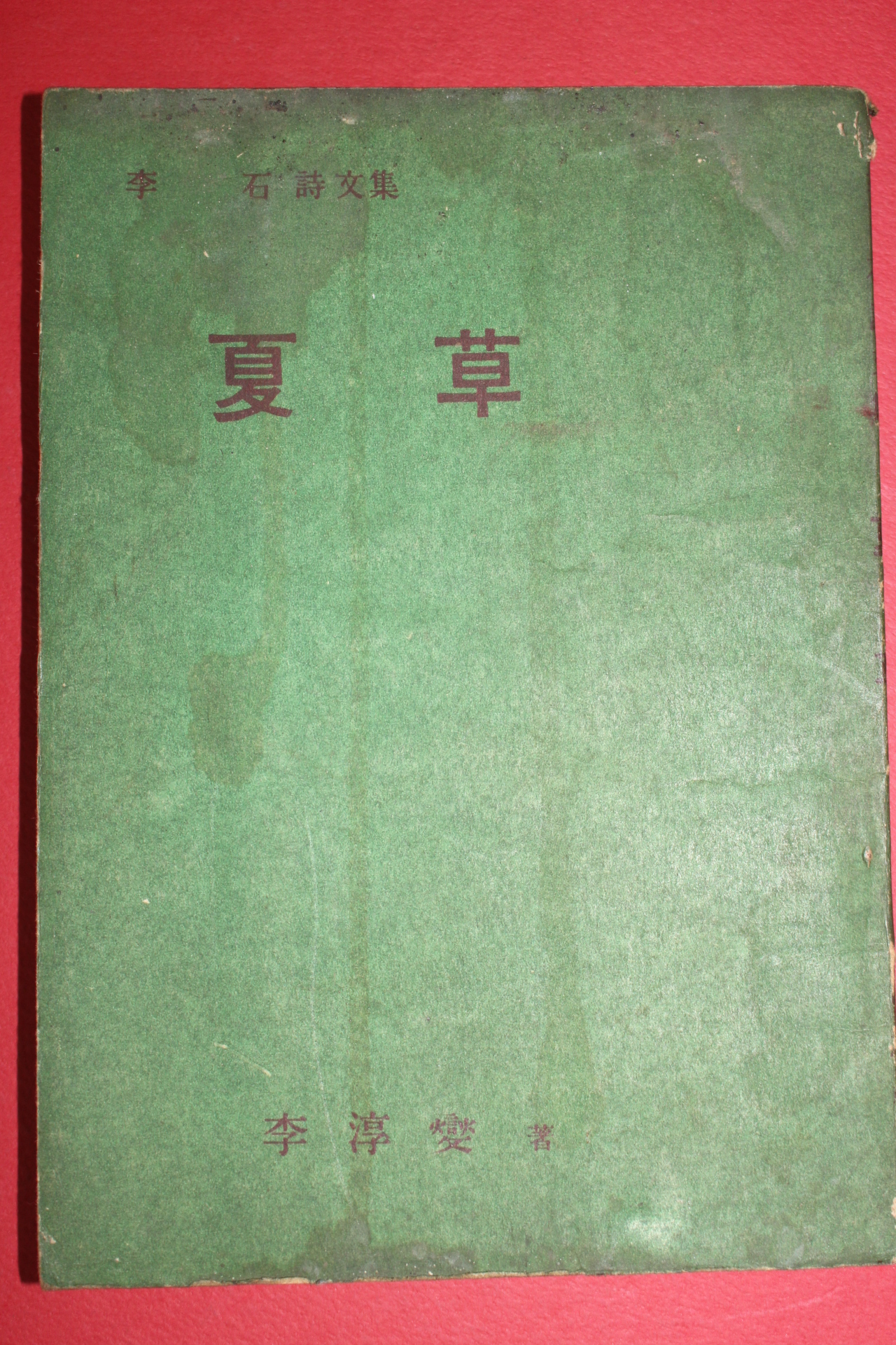 1959년초판 이석(李石)시문집 하초(夏草)