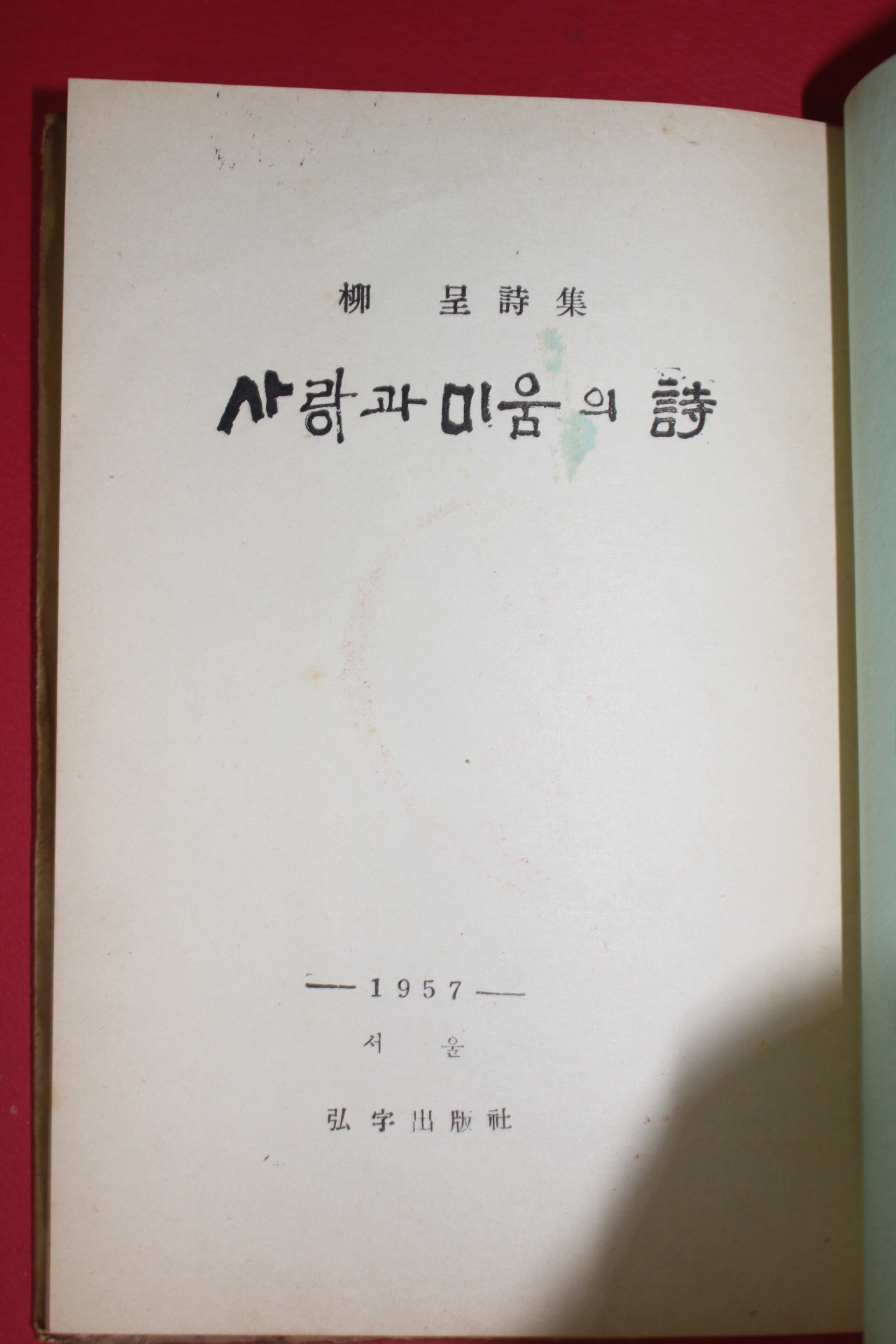 1957년초판 류정(柳呈)시집 사랑과 미움의 시