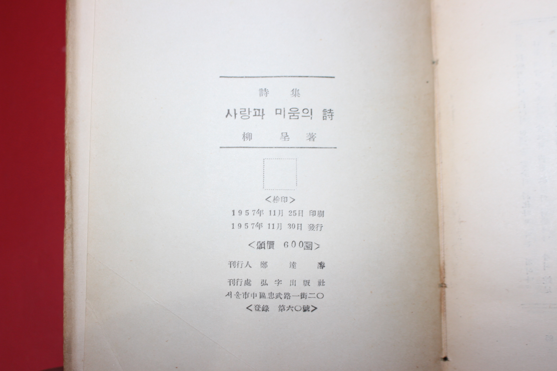 1957년초판 류정(柳呈)시집 사랑과 미움의 시