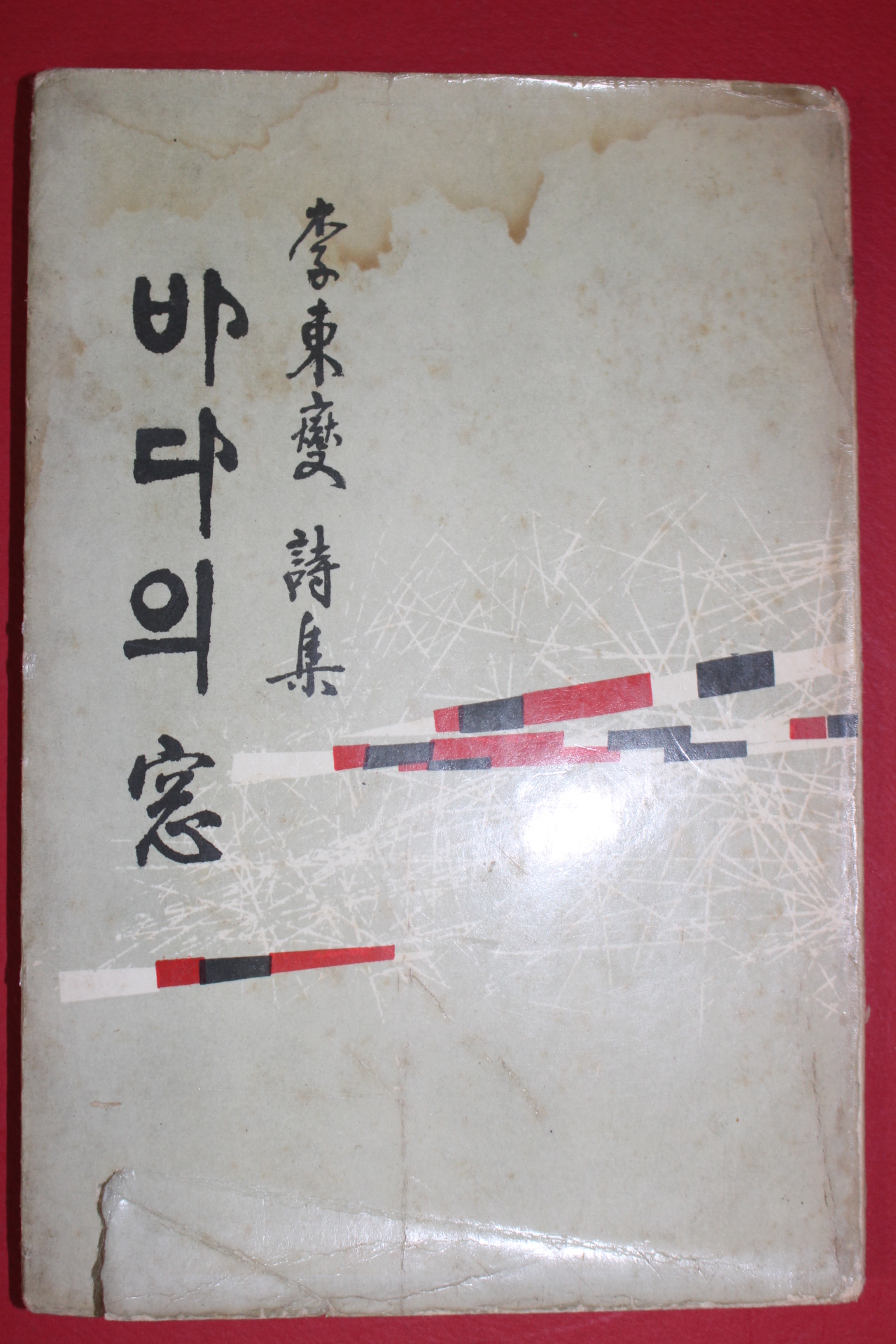 1964년초판 이동섭(李東變)시집 바다의 창