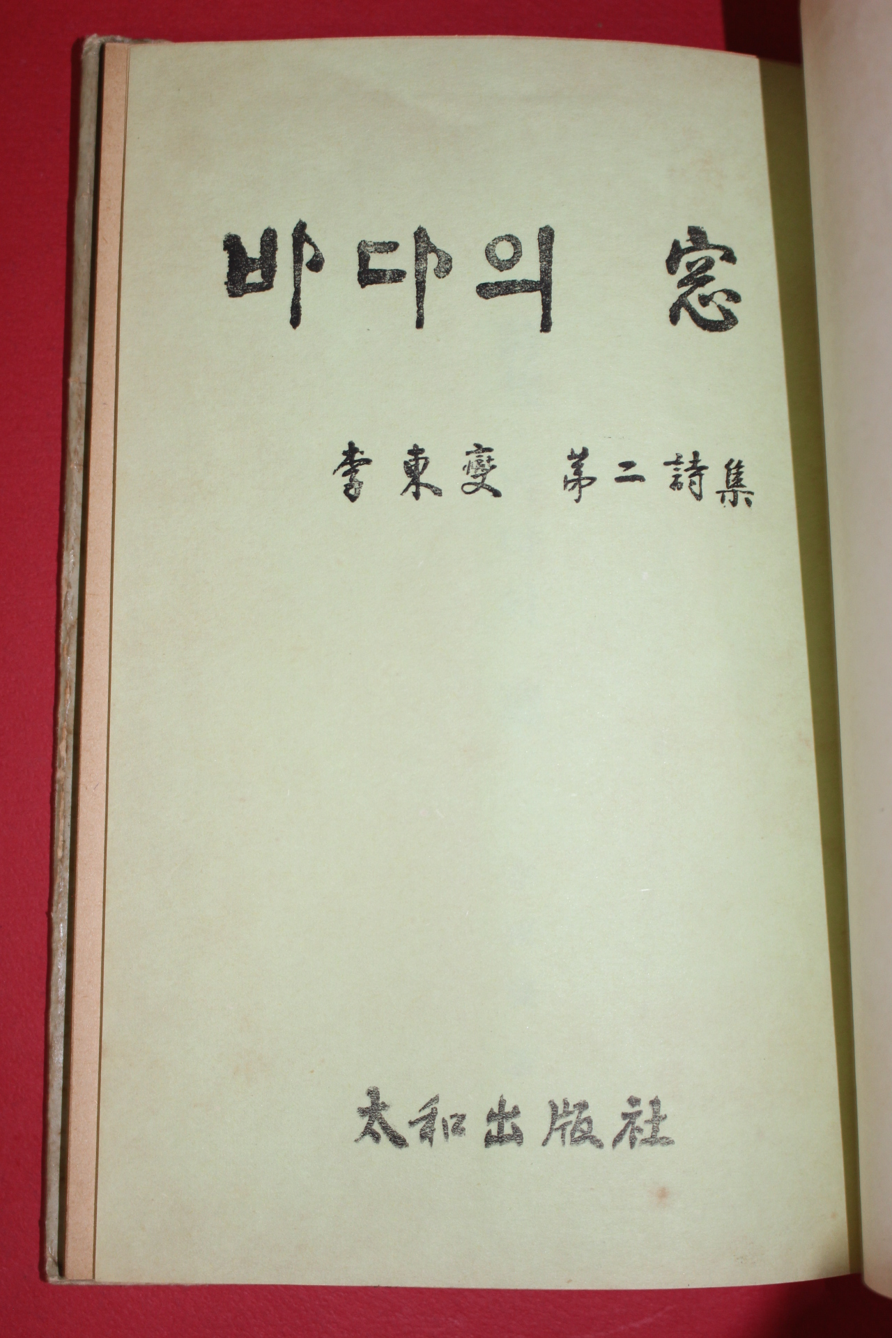 1964년초판 이동섭(李東變)시집 바다의 창