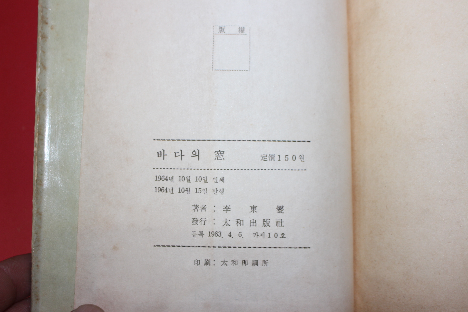 1964년초판 이동섭(李東變)시집 바다의 창