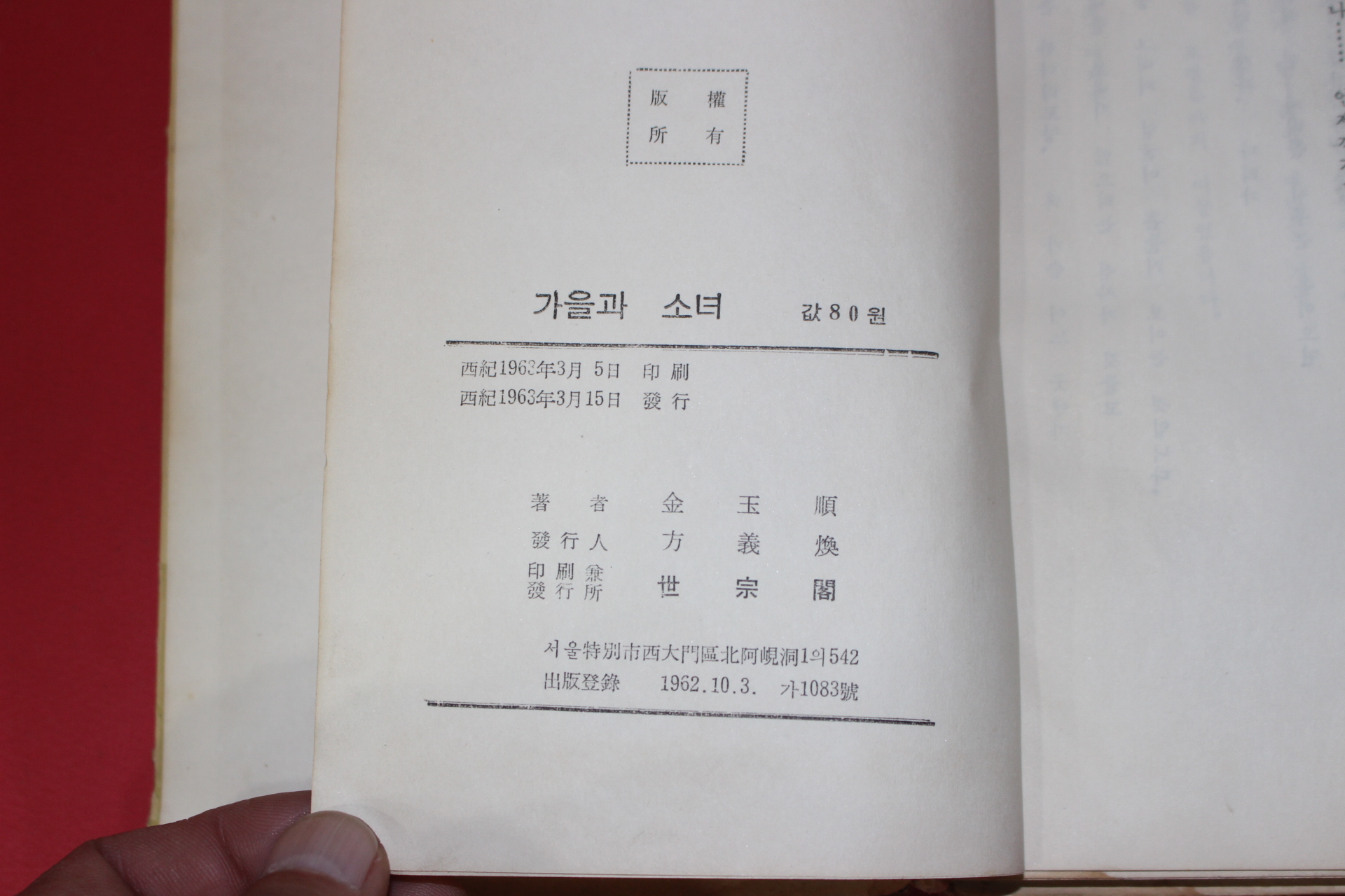 1963년초판 김옥순(金玉順)시집 가을과 소녀