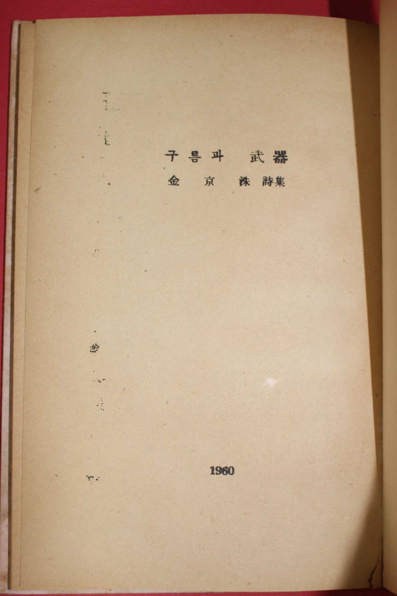 1960년초판 김경수(金京洙)시집 구름과 무기(저자싸인본)