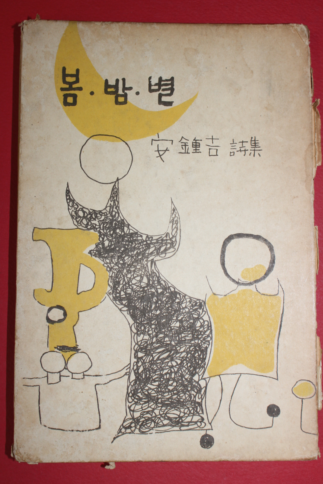 1960년(단기4293년) 안종길(安鍾吉)시집 봄 밤 별(저자싸인본)