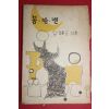 1960년(단기4293년) 안종길(安鍾吉)시집 봄 밤 별(저자싸인본)