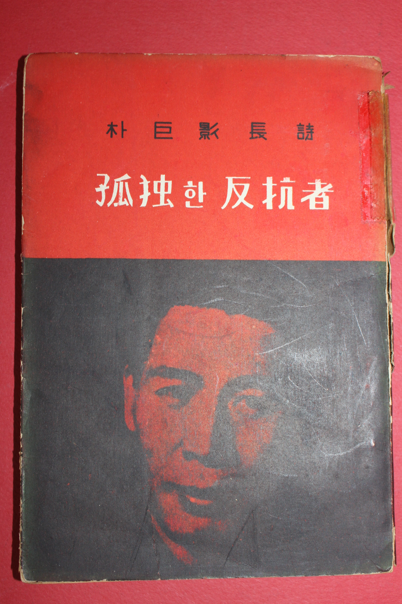 1958년초판 박거영(朴巨影)시집 고독한 반항자(저자싸인본)