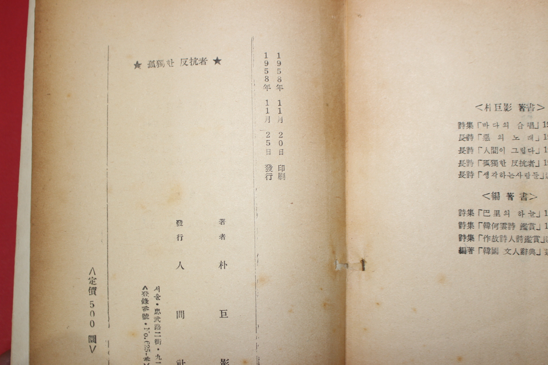 1958년초판 박거영(朴巨影)시집 고독한 반항자(저자싸인본)