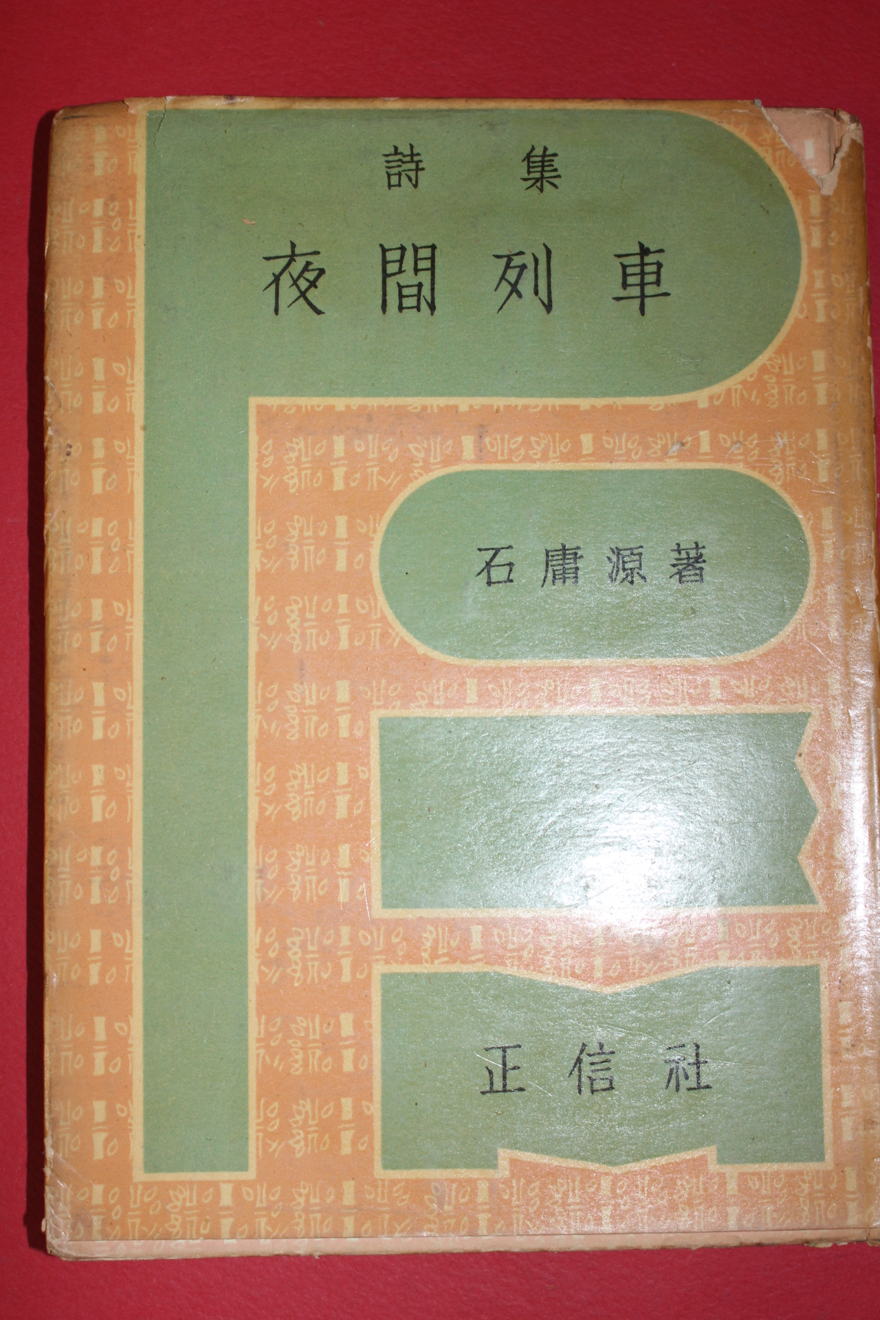 1959년(단기4292년)초판 석용원(石庸源)시집 야간열차