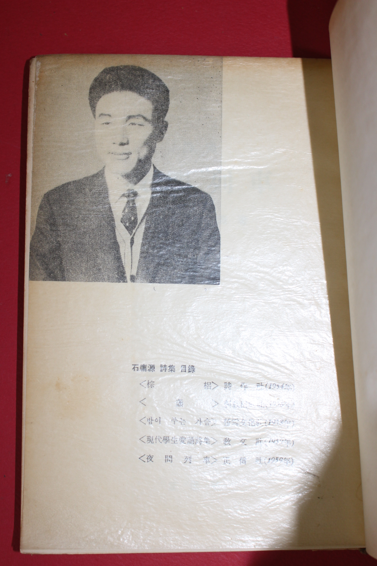 1959년(단기4292년)초판 석용원(石庸源)시집 야간열차