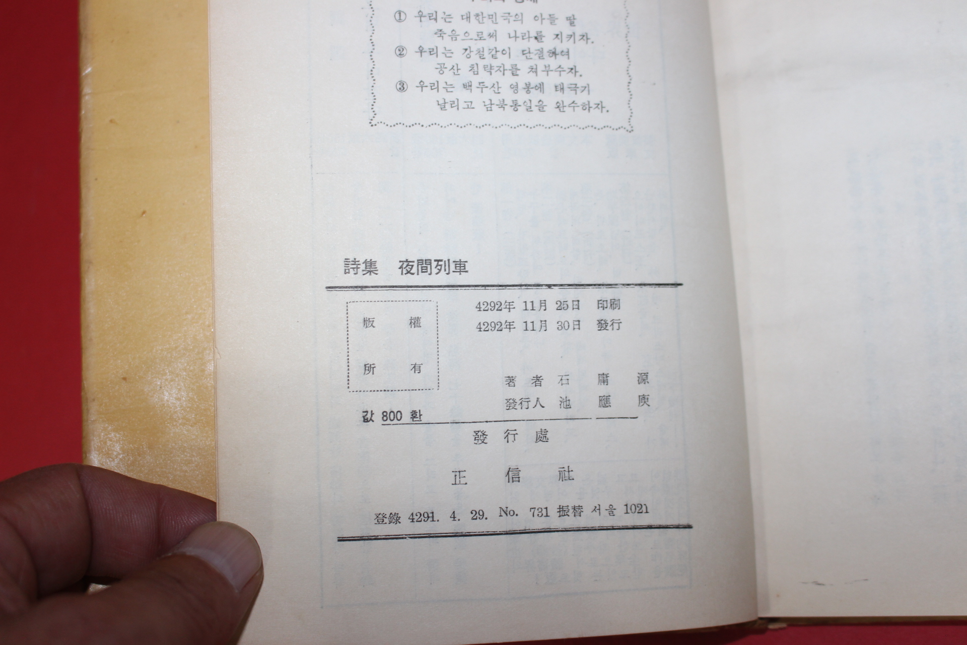 1959년(단기4292년)초판 석용원(石庸源)시집 야간열차