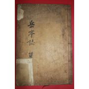 1909년 목활자본 金顯玉 等編 악정지(岳亭誌) 1책완질