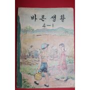 1965년 바른생활 4-1