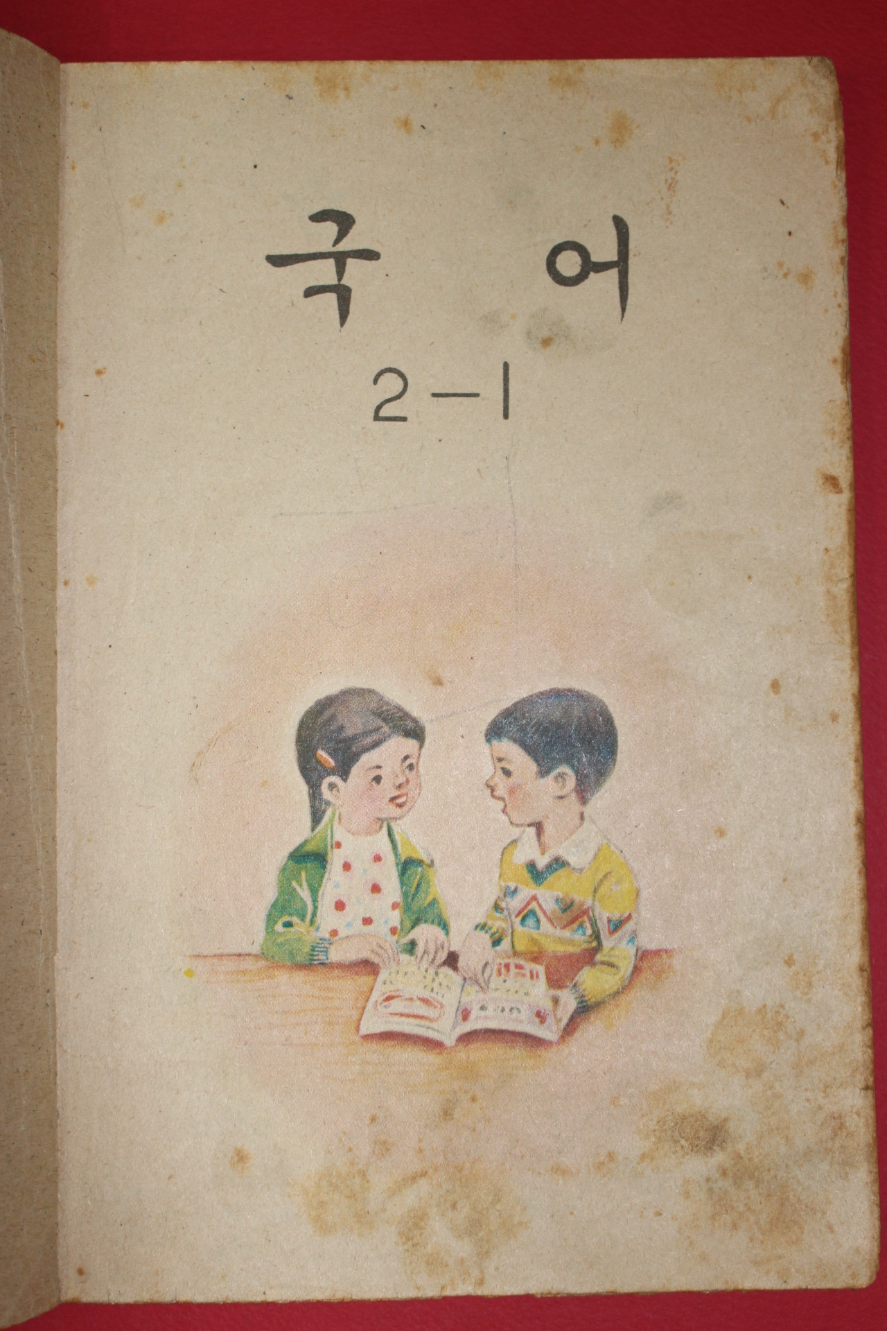 1971년 국어 2-1