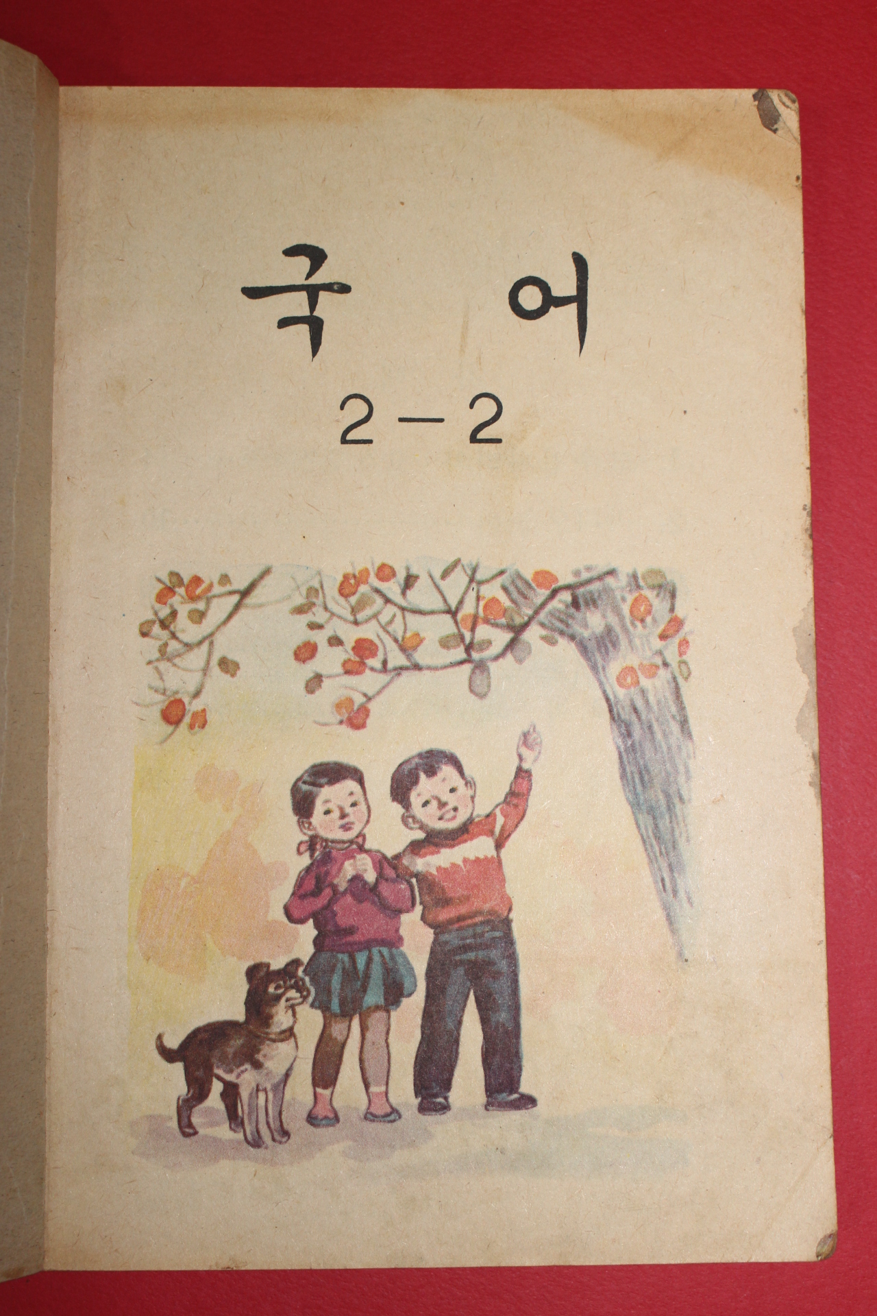 1968년 국어 2-2