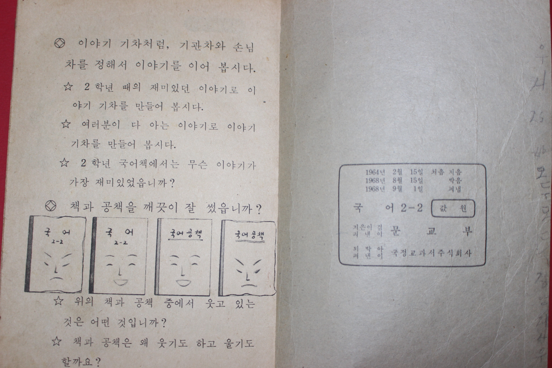 1968년 국어 2-2