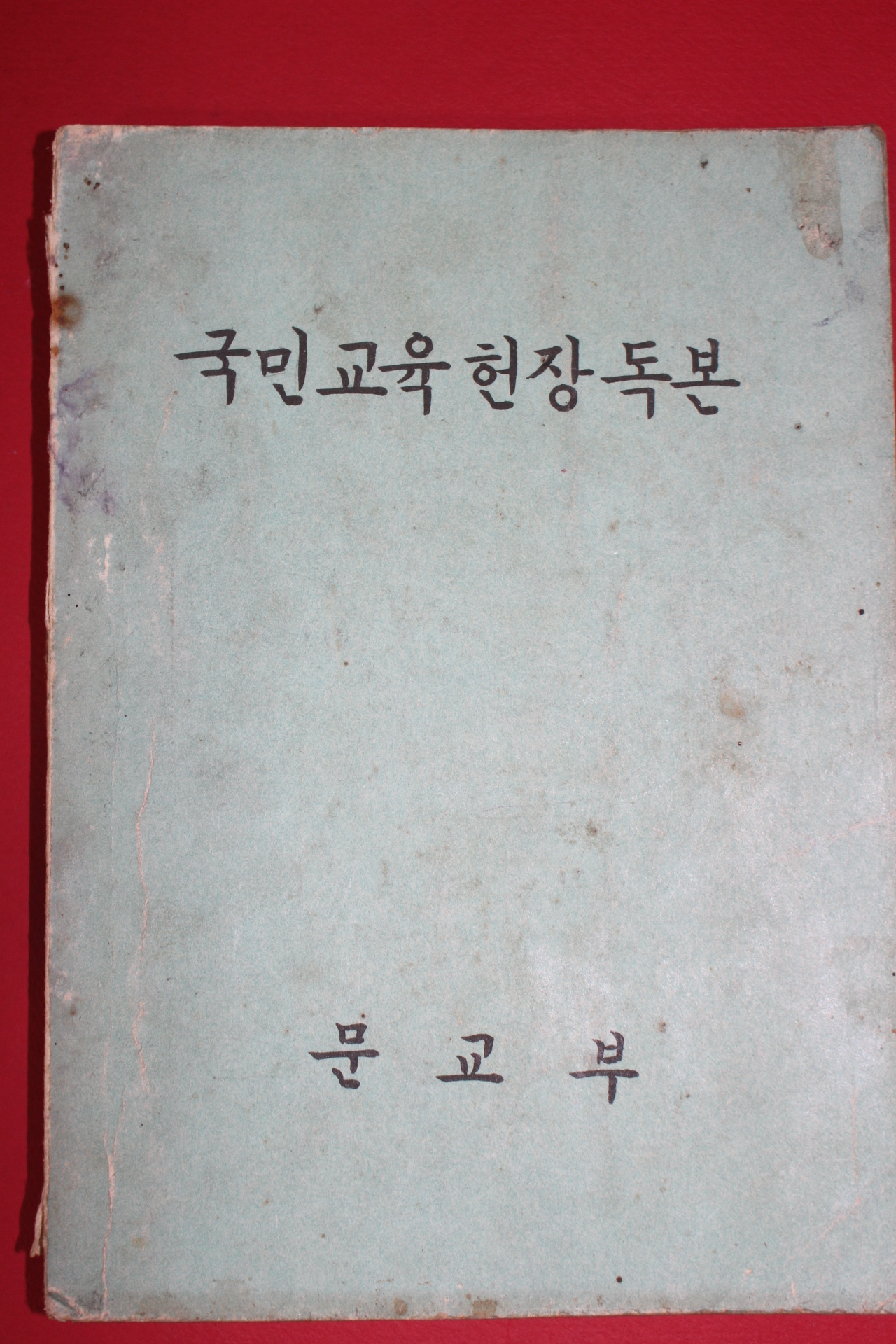 1969년 국민교육헌장독본