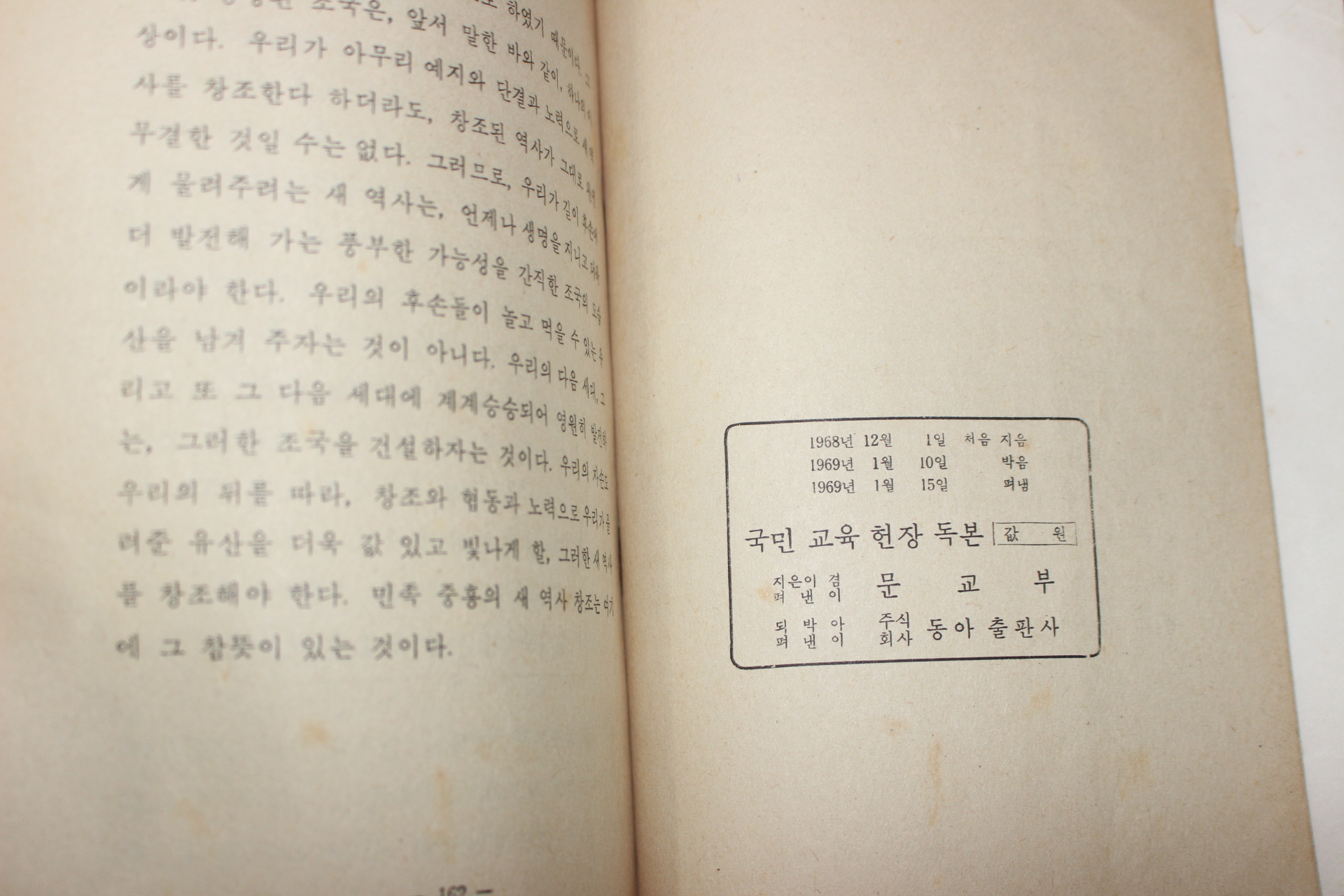 1969년 국민교육헌장독본