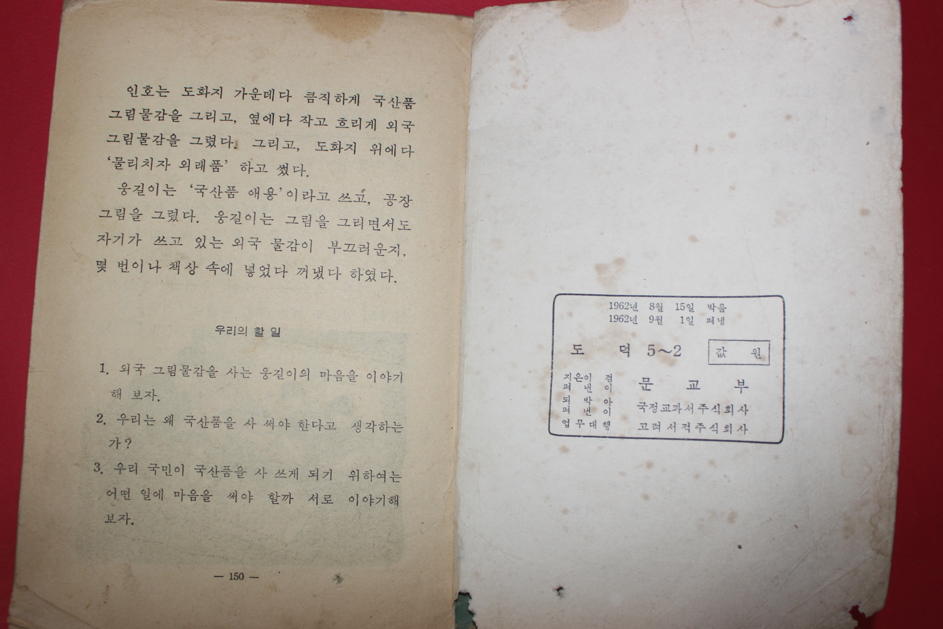 1962년 도덕 5-2