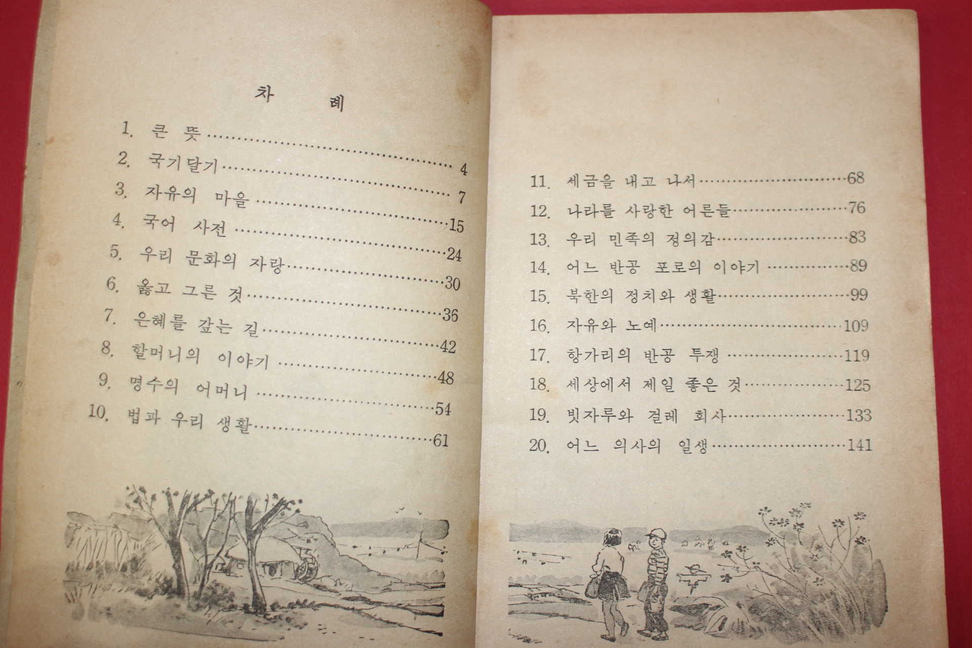 1965년 도덕 6-2