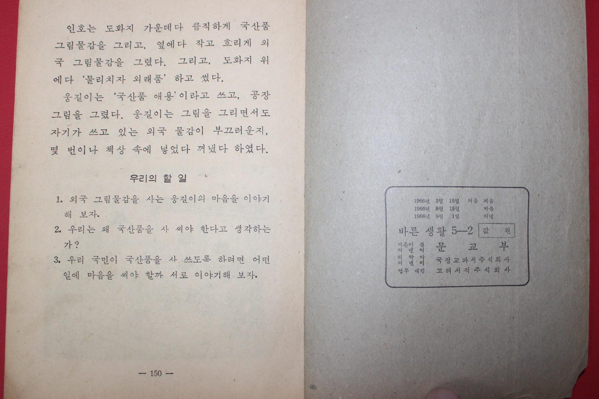 1966년 바른생활 5-2