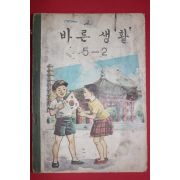 1966년 바른생활 5-2