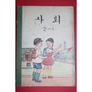 1970년 사회 2-1