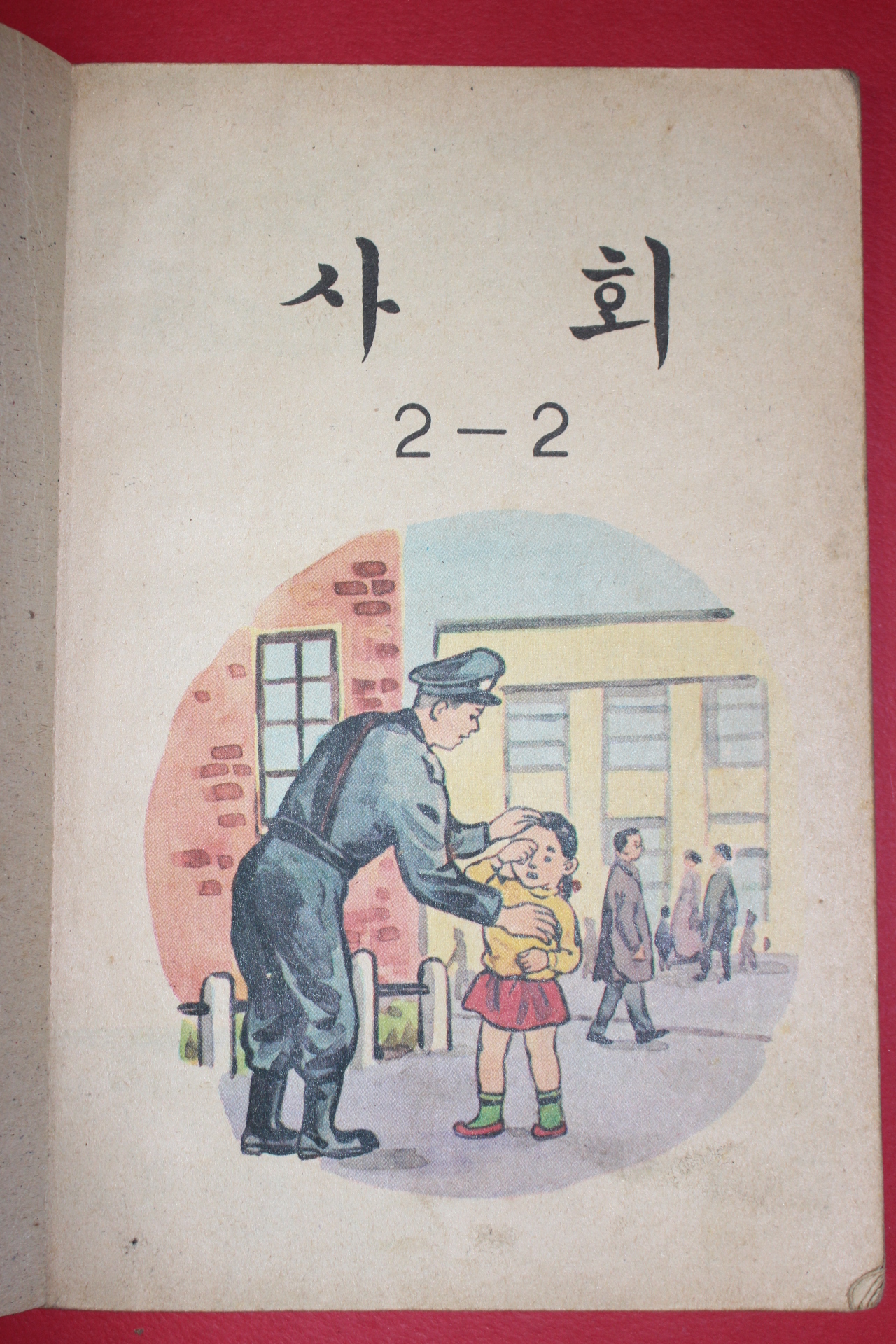 1972년 사회 2-2