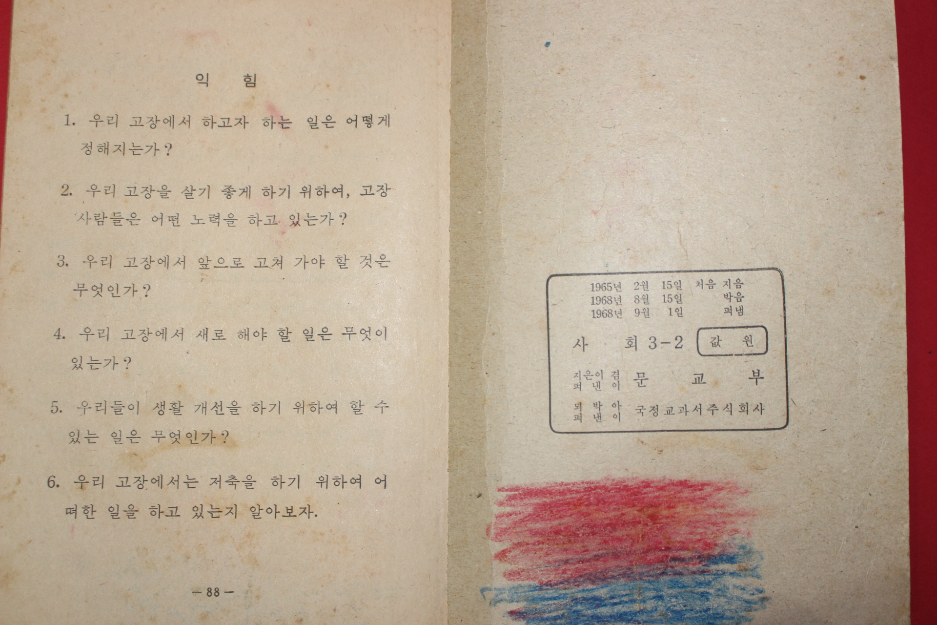 1968년 사회 3-2