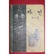 1968년 자연 3-2