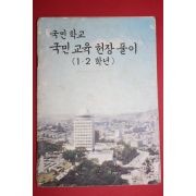 1974년 국민학교 국민교육헌장풀이 1,2학년