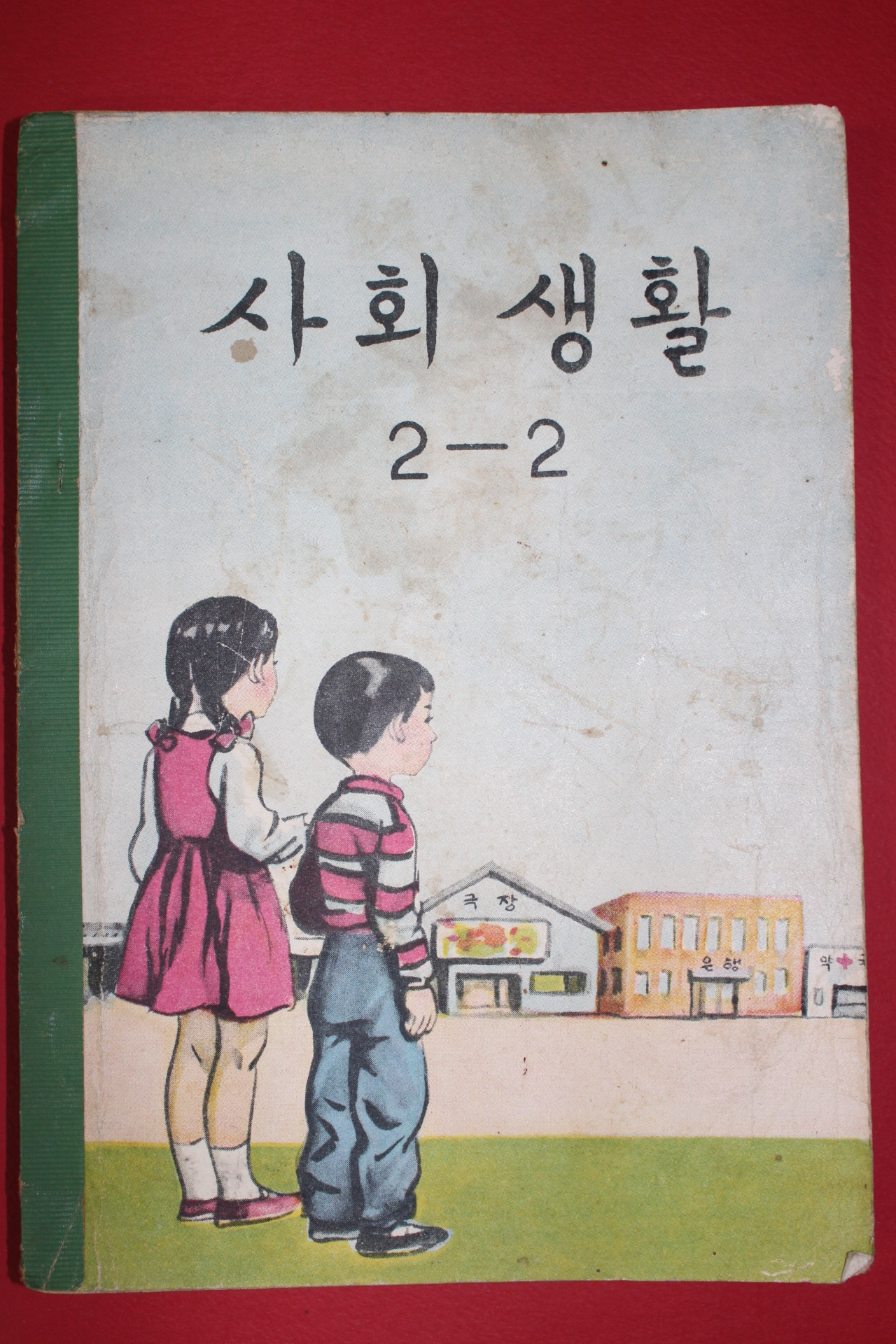 1963년 사회생활 2-2