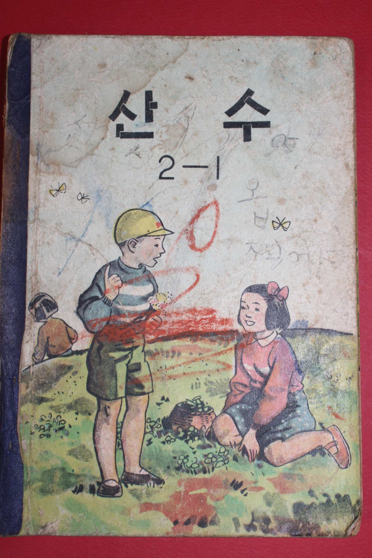 1960년(단기4293년) 산수 2-1