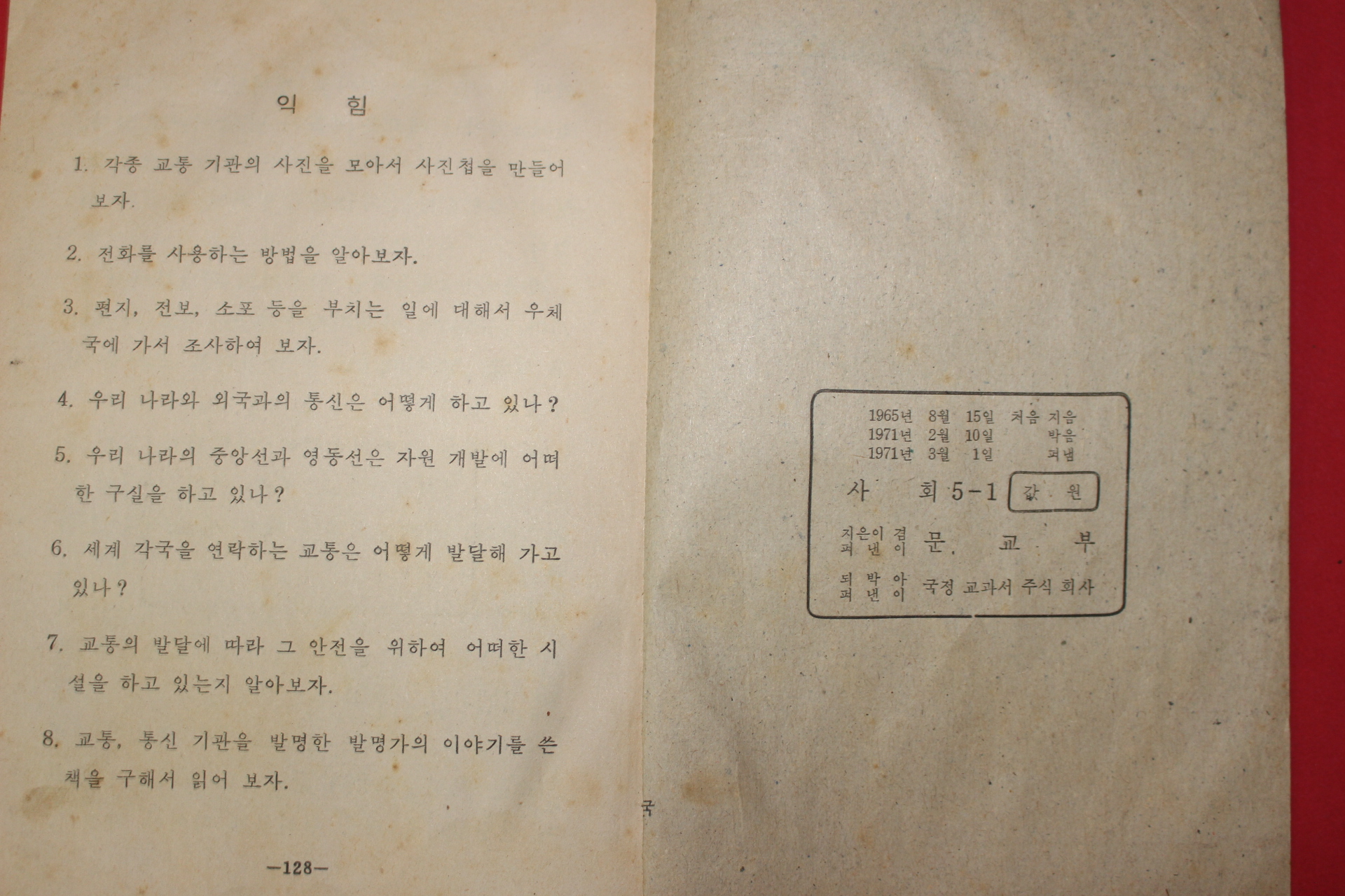 1971년 사회 5-1