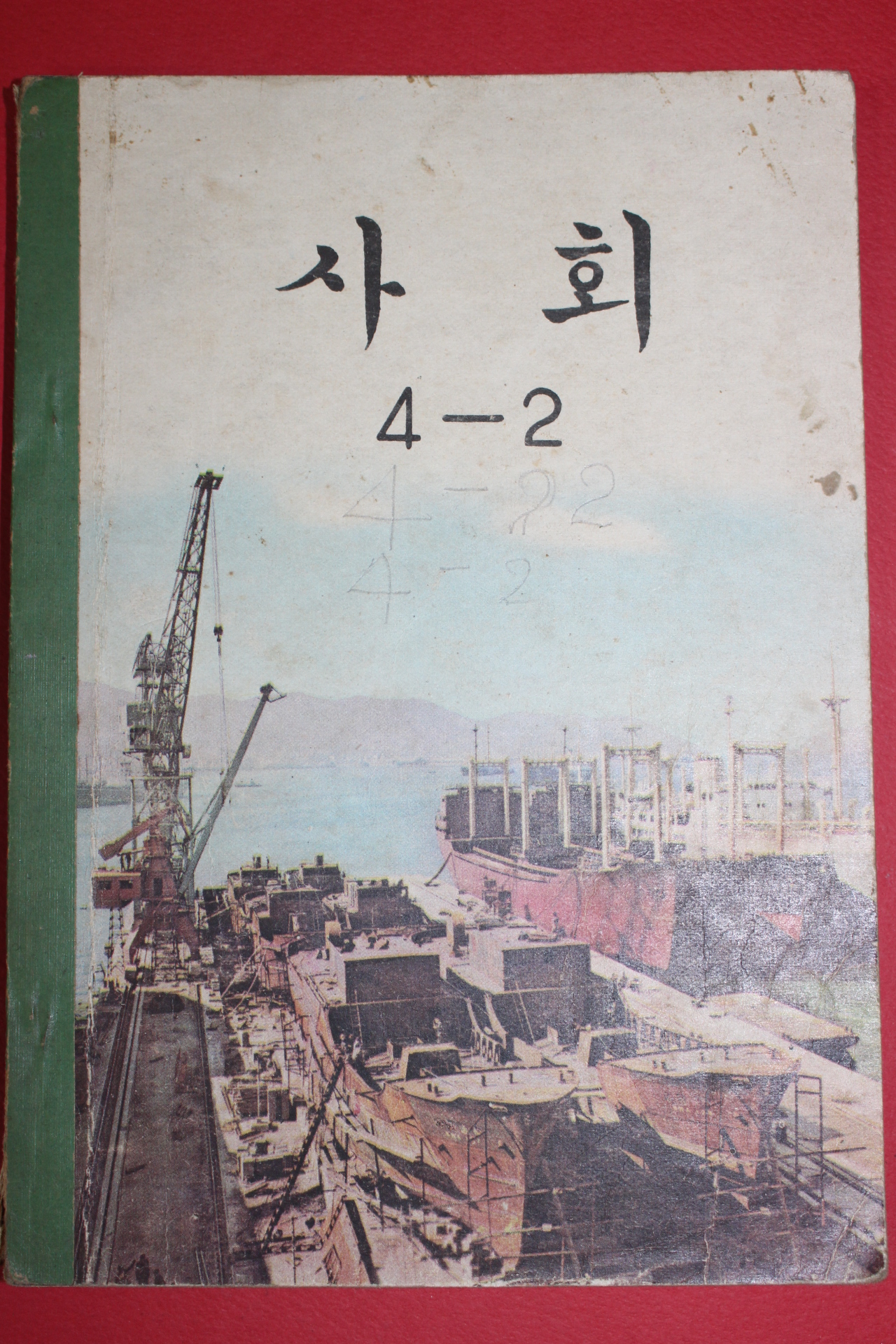 1973년 사회 4-2