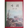 1973년 사회 4-2