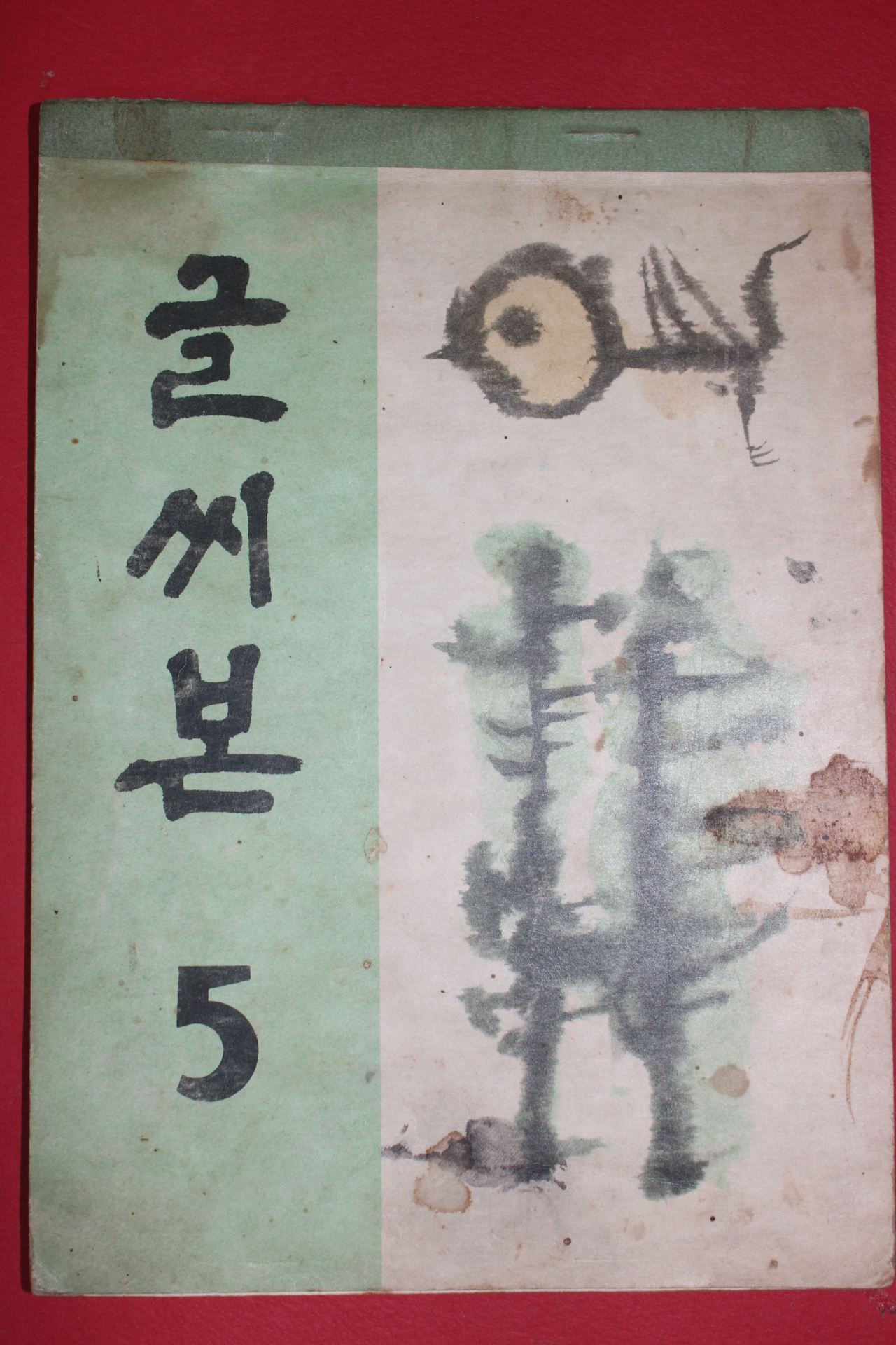 1971년 글씨본 5