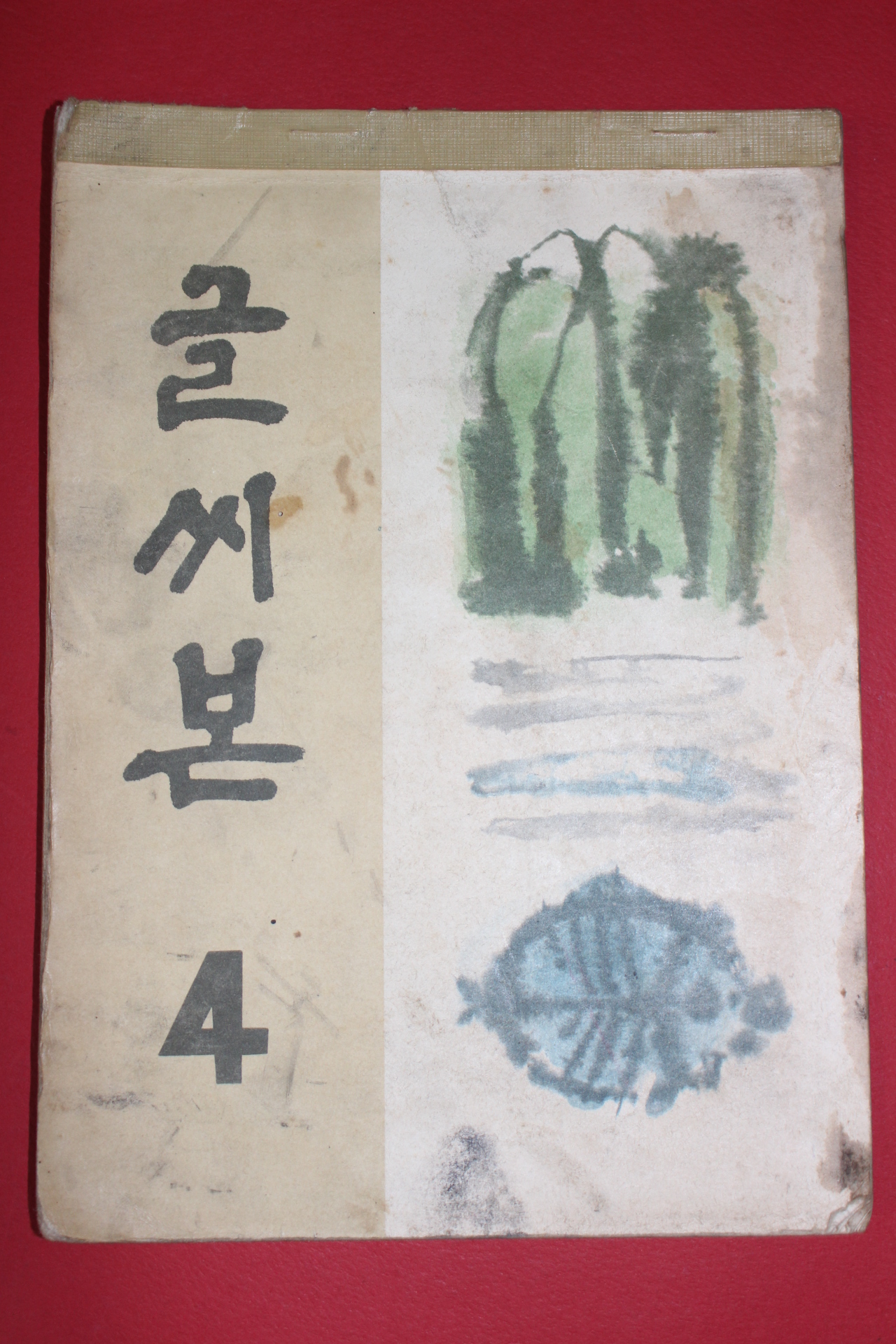 1964년 글씨본 4