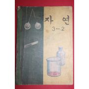 1970년 자연 3-2