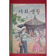 1963년 사회생활 6-1